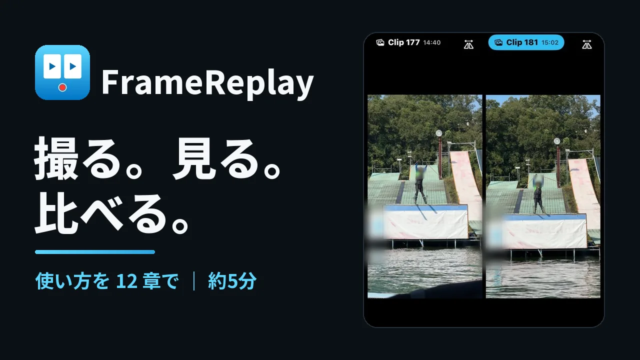 FrameReplay 紹介動画のサムネイル。撮る。見る。比べる。使い方を12章で、約5分。