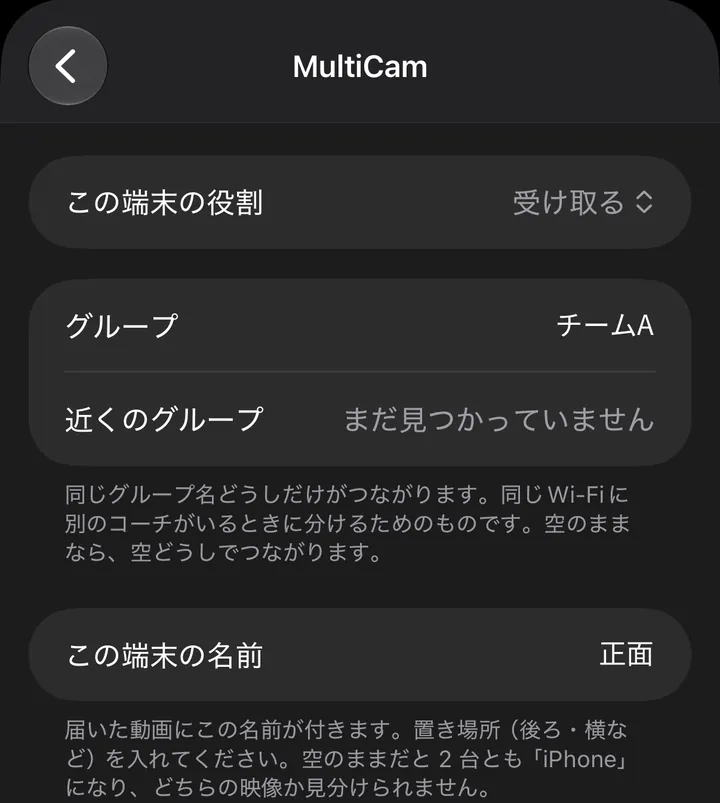 見る端末の設定画面。役割「受け取る」、グループ「チームA」、名前「正面」。