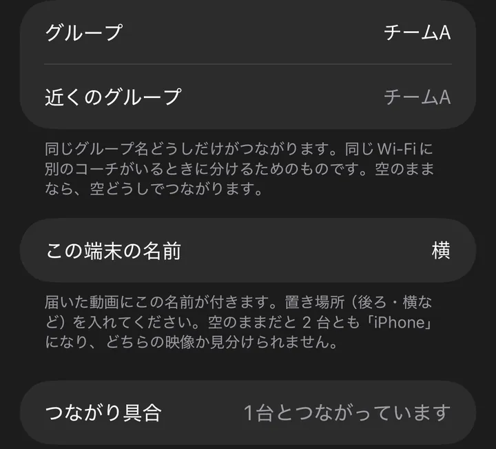 カメラ端末の設定画面。名前「横」、つながり具合「1台とつながっています」。